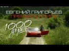 Жека (Евгений Григорьев) – 1000 дорог (2017)