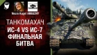 ИС-4 vs ИС-7: Финальная битва - Танкомахач №84 - от ARBUZNY и Necro Kugel [World of Tanks]