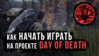 Как начать играть на серверах Day of Death / DayZ Standalone 1.03