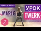 Подробный видео урок ТВЕРКА (TWERK, BOOTY DANCE) by MARI G. Техника Booty Twist. Выпуск 2