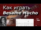 Как играть Besame Mucho. Guitar lesson