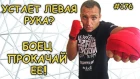 Выносливость левой руки в боксе / развивающее упражнение. How to strengthen left hand in boxing