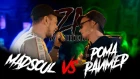 ZA КОННЕКТ: MADSOUL VS РОМА РАЙМЕР