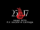 25/17 п.у. Хаски и Саграда "Наше лето" (ЕЕВВ. Концерт в Stadium) 2017