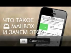 Mailbox для iPhone - что это и зачем?