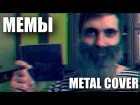 Apomorph - Мемы (DK x CMH Metal Cover)