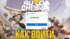 Auto Chess Mobile - Как войти в игру!?