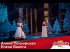 Елена Ваенга и Алена Петровская - А кто двару, кто двару