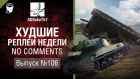 Худшие Реплеи Недели - No Comments №106 - от ADBokaT57 [World of Tanks]