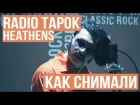 Radio Tapok - Heathens (Backstage/Fails)