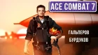 [Гальперов/Бурдуков] Ace Combat 7: Skies Unknown. Танцы с ангелами