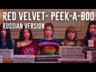 TAIYO (타이요) - Peek-A-Boo [russian Red Velvet cover] + acapella