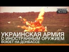 Украинская армия с иностранным оружием воюет на Донбассе | «Донбасc.Реалии»