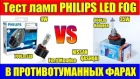 Тест светодиодных ламп PHILIPS LED FOG H8/H11/H16