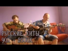 Русские хиты 90х - 2000х / Russian hits of the 1990's - 2000's (acoustic guitar, tabs)