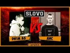 SLOVO | Саранск - DH1M AS vs. ЛИС (отбор, 2 сезон)