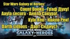 Star Wars Galaxy of Heroes: Count Dooku Граф Дуку, Aayla secura Айла Сакура, Darth Sidious!Top team