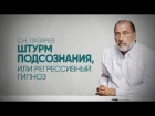 Лазарев С.Н. - Чем опасен регрессивный гипноз и попытка узнать о своих прошлых жизнях?