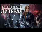 MbICb - Литерал (Literal) Star Wars Battlefront 2 (2017)