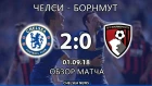 Челси - Борнмут (2:0). Обзор матча. | Chelsea - Bournemouth (2:0). Highlights and goals.