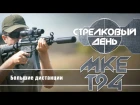 Карабин MKE T94 и стрельба на большие дистанции (Стрелковый день)