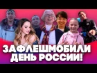 Большой флешмоб - поздравление с днем России!