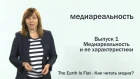 1.  Медиареальность и ее характеристики ("The Earth Is Flat - Как читать медиа?")
