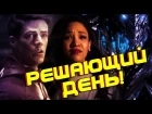 ПРИШЛО ВРЕМЯ УМИРАТЬ!!! [Обзор Промо] / Флэш l The Flash