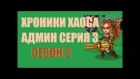 Артур Админ Хроники Хаоса №8 заболел прокачкой персов