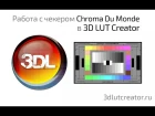 Работа с Color Charts #3 - 3D LUT Creator & DSC Labs