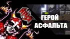 АРИЯ - ГЕРОЙ АСФАЛЬТА (cover by Вилен Хованский)