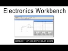 Electronics Workbench