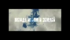 D1N feat. Melkiy SL - МЕЖДУ НЕБОМ И ЗЕМЛЕЙ (ОФИЦИАЛЬНЫЙ КЛИП 2015)
