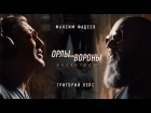 М.ФАДЕЕВ & Г.ЛЕПС - Орлы или вороны (Фильм о клипе)