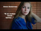 Анна Ахматова-Я не любви твоей прошу... / Стихи от Джули