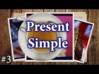 3 Настоящее простое время - Present Simple, английские времена