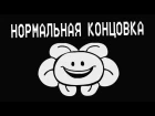 Underpants - Нормальная Концовка (Пародия на Undertale) | Normal Ending (Русская Озвучка)