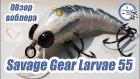 Savage Gear Larvae 55. Обзор необычной лайт/ультралайт обновки.