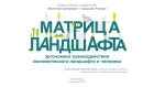 Евгений Чеснов – Матрица ландшафта - эргономика взаимодействия экономического ландшафта и человека