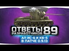 Срочные Ответы Разработчиков #89. Ап КВ-5 и изменение брони ИС-6 в патче 0.9.13!