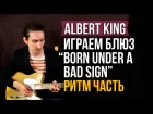 Как играть Блюз - Born Under a Bad Sign - Albert King - Ритм гитара - Первый Лад