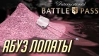АБУЗ ЛОПАТЫ в Ti 2019 Battle Pass