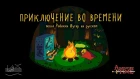 Time Adventure (russian) | Приключение во Времени