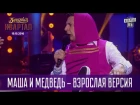 Маша и Медведь - взрослая версия | Вечерний Квартал [NR]