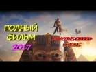 НОВЫЙ ФИЛЬМ КРЕДО УБИЙЦЫ: ИСТОКИ (2017) HD | ASSASSIN'S CREED: ORIGINS ИГРОФИЛЬМ