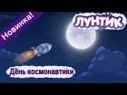 Лунтик 8 сезон  488 серия   День космонавтики 