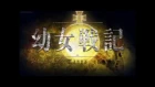 Youjo Senki Saga of Tanya the Evil OP / Opening "JINGO JUNGLE" [Full HD] Myth & Roid