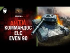 ELC EVEN 90 - Антикоммандос № 50 - от Mblshko [World of Tanks]