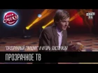 "Прозрачный гонщик" и Игорь Ласточкин | Прозрачное ТВ | Лига Смеха 2016, 3я игра 2 сезона