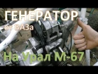 Генератор от автомобиля Ваз на мотоцикл Урал М-67 с приводом от маховика